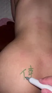 [原创] 媳妇非得让我在屁股上写字