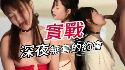 [原创] 深夜无套的约会完整版 - 热莲花系列