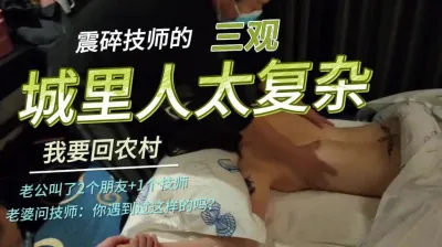 城里人太“复杂”