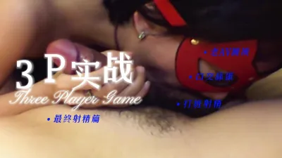 [原创] 丝袜骚货的3P实战第三弹最终射精篇