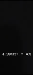 又一次约贵州熟妇