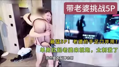 最猛5P，单男抱着老婆就跑，和5个单男大战三百回合