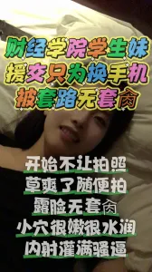 帮清纯职业技术学院女生圆梦，露脸无套内射拍下做爱过程