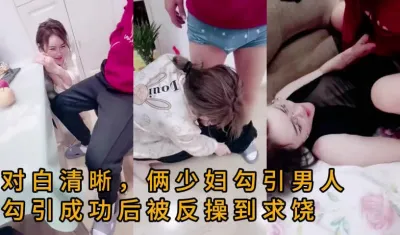 俩离婚少妇看到男人就受不了了，疯狂勾引，被反操到求饶