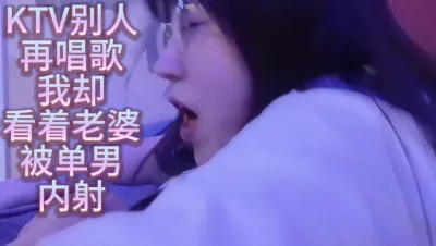 [原创] ktv别人再唱歌 我却看着老婆被内射