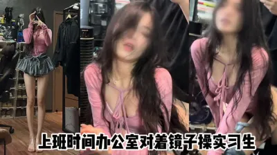 （原创）上班时间把实习生叫到办公室里面来操  腿超级长 小表情太反差