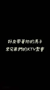 淫亂KTV酒兄弟的女友被我們輪幹