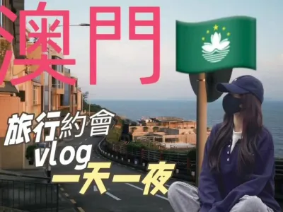澳门侣行一天一夜