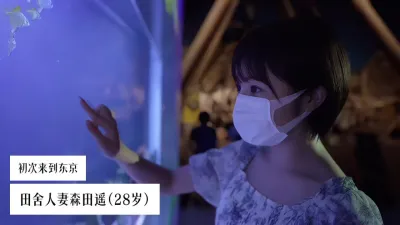 [原创] 从乡下第一次来东京的28岁田舍人妻森田遥！~