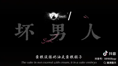 [原创] 坏男人得到一切。小糖小美Js原味