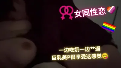 (女同性) 假小子传教士操大胸女友，边操边吸乳头！