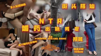 [原创] NTR 搭讪高跟素人御姐 白天出轨男友媚药被轮流发泄