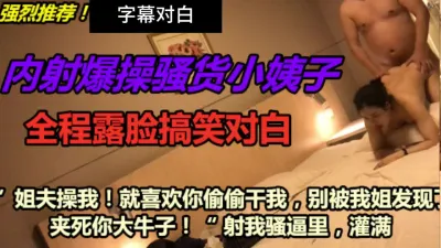 [原创] “姐夫你操我千万别被我姐发现啊啊夹死你”字幕对白全程搞笑哈哈偷情小姨