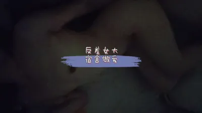 反差女研宿舍做爱