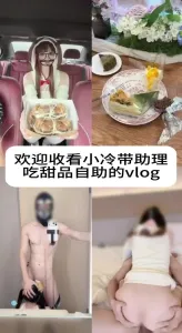 带小助理吃自助甜品！剧情感拉满男主8块腹肌太有感觉了，妹子被操的毫无