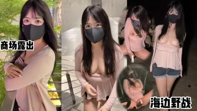 （原创）带着人妻第一次尝试商场露出 海边野战！ 差点被保安发现
